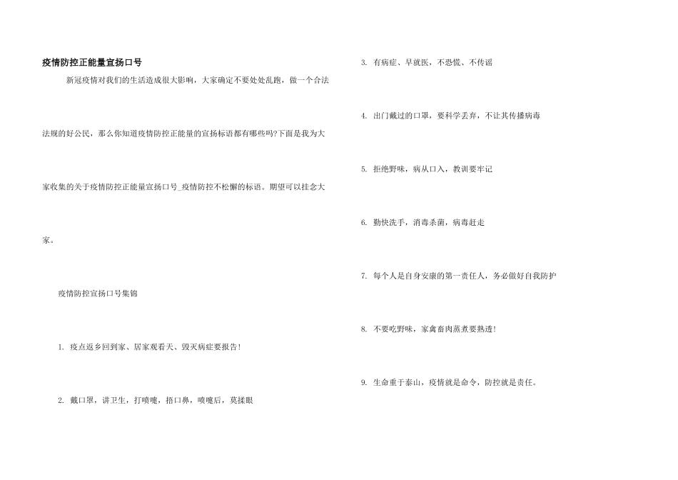 疫情防控正能量宣传口号_第1页