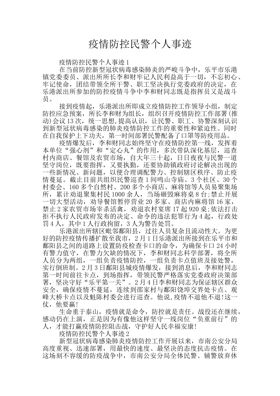 疫情防控民警个人事迹_第1页