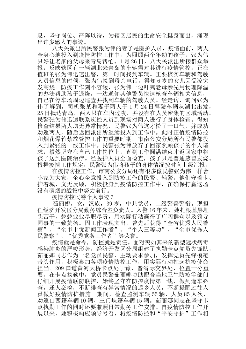 疫情防控民警个人事迹_第2页