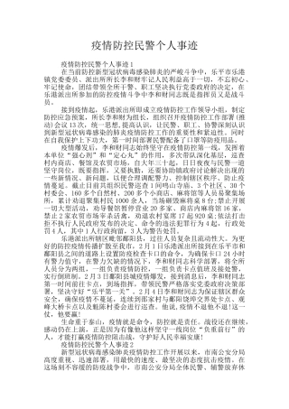 疫情防控民警个人事迹