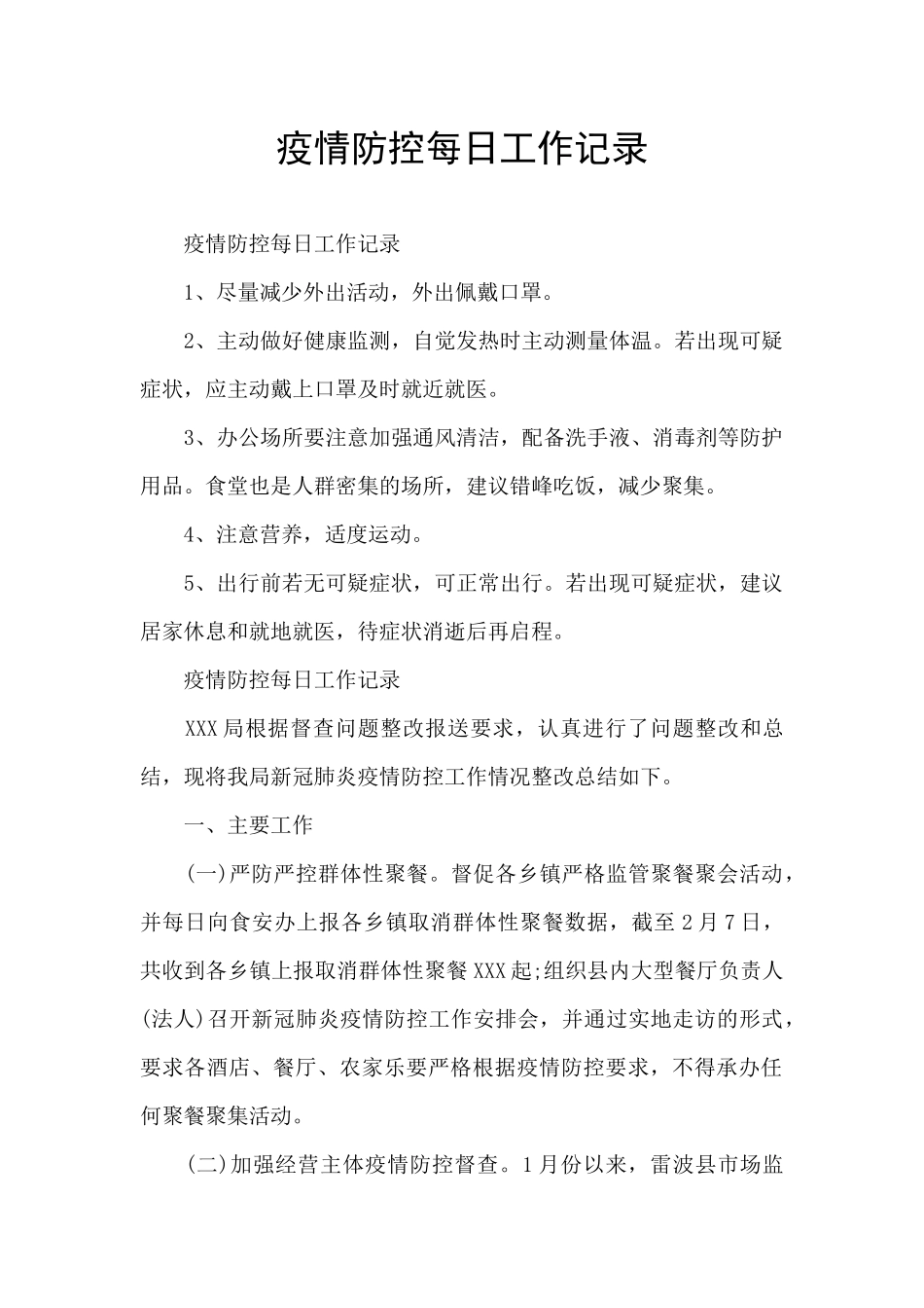 疫情防控每日工作记录_第1页