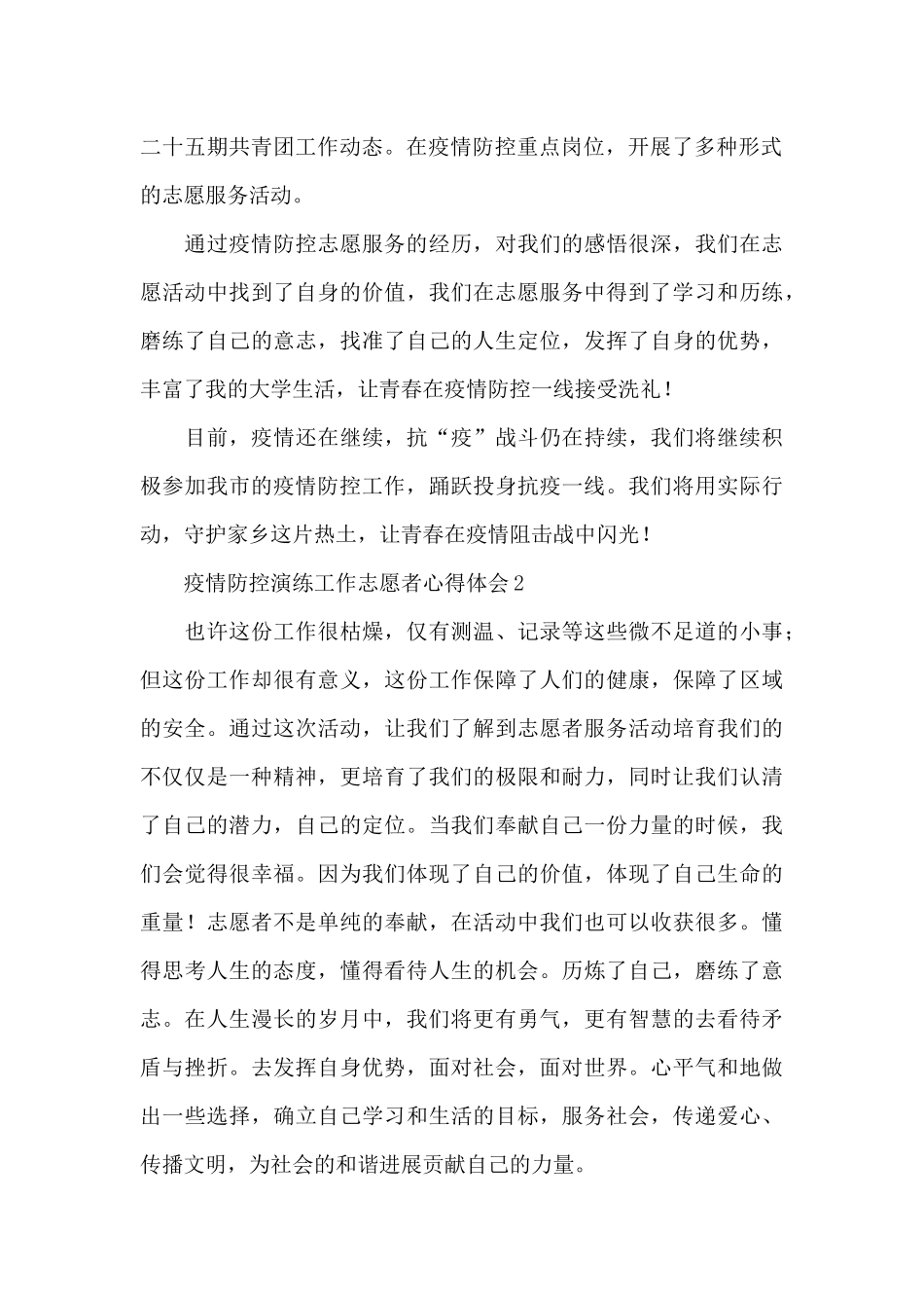 疫情防控演练工作志愿者心得体会集锦五篇_第2页