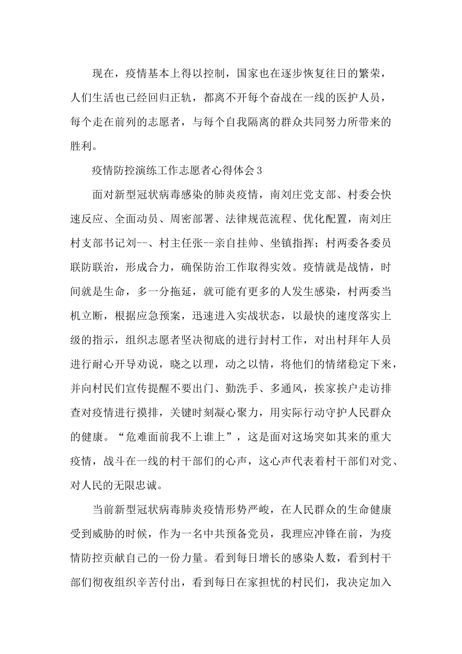 疫情防控演练工作志愿者心得体会集锦五篇_第3页