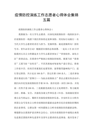 疫情防控演练工作志愿者心得体会集锦五篇