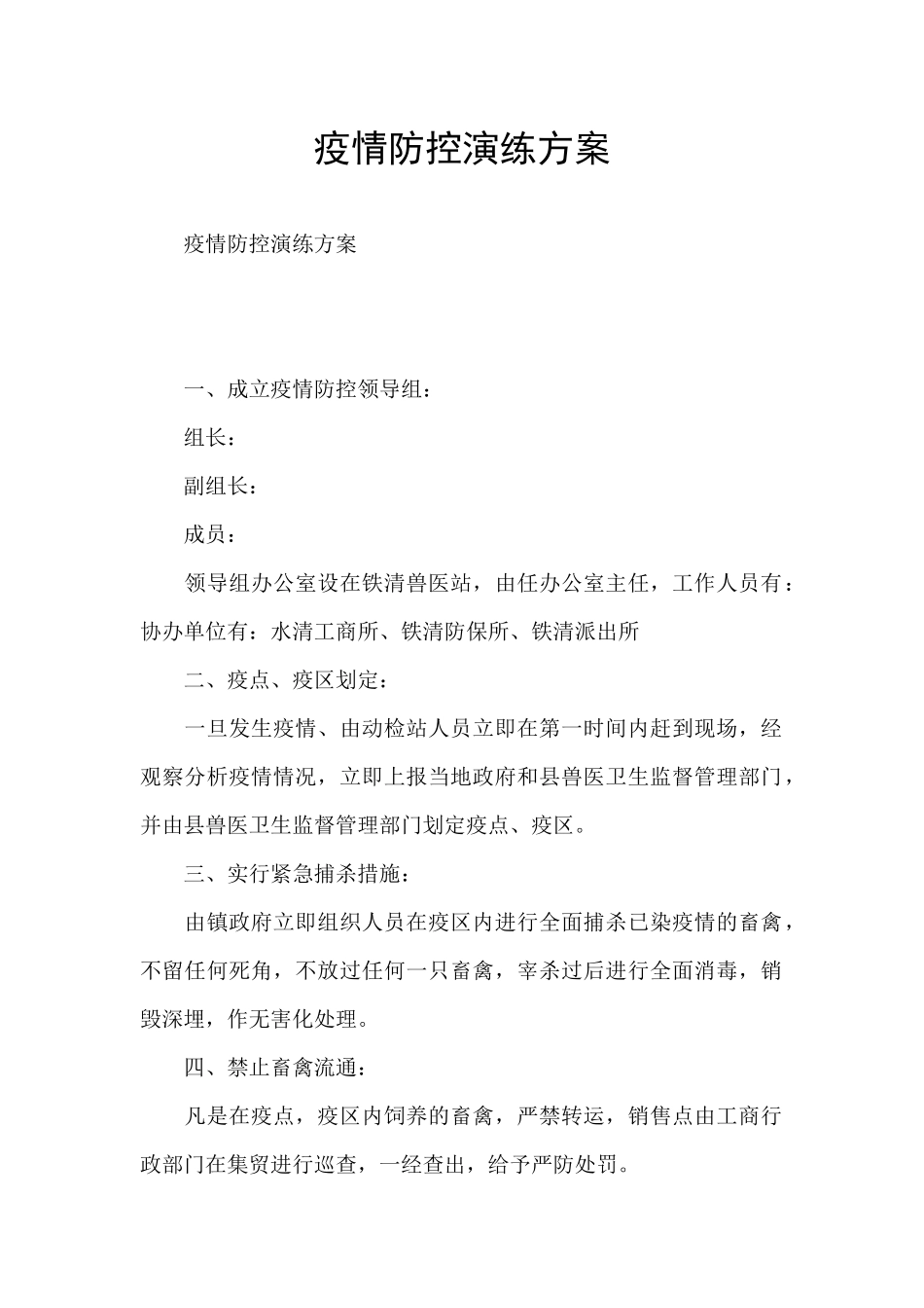 疫情防控演练方案_第1页