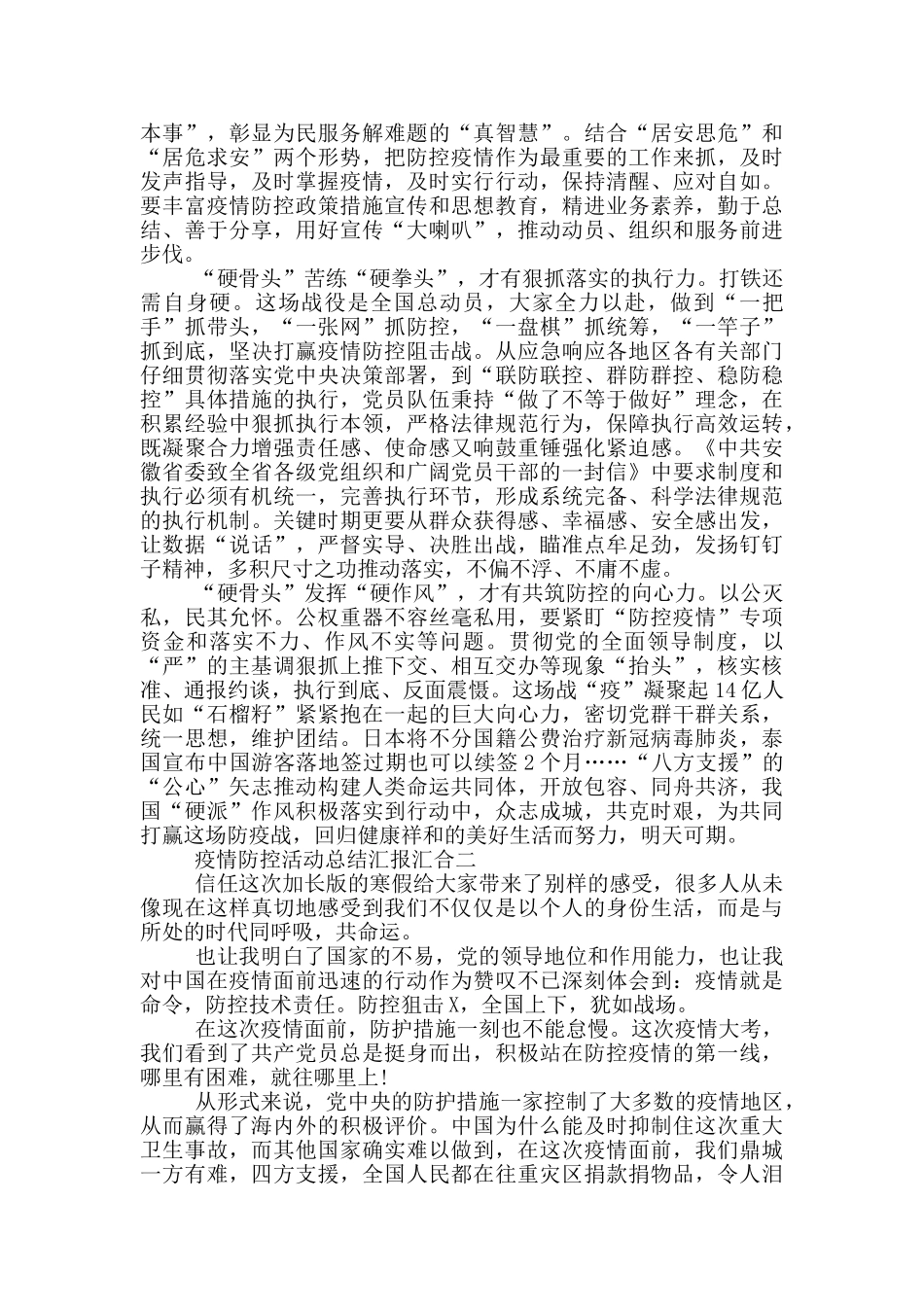 疫情防控活动总结汇报汇集_第2页