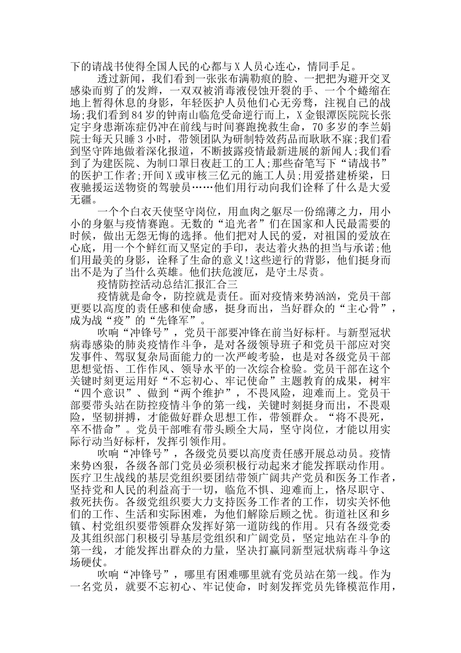 疫情防控活动总结汇报汇集_第3页