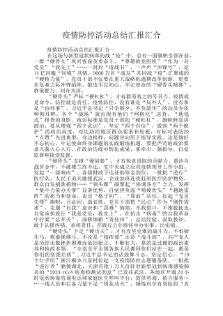 疫情防控活动总结汇报汇集