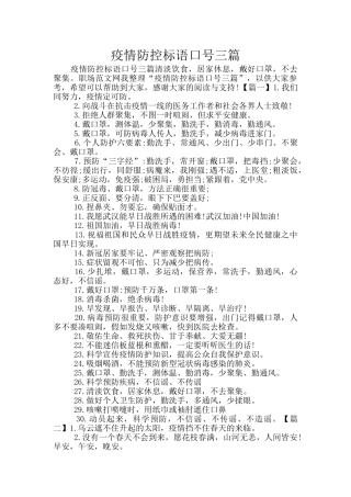 疫情防控标语口号三篇
