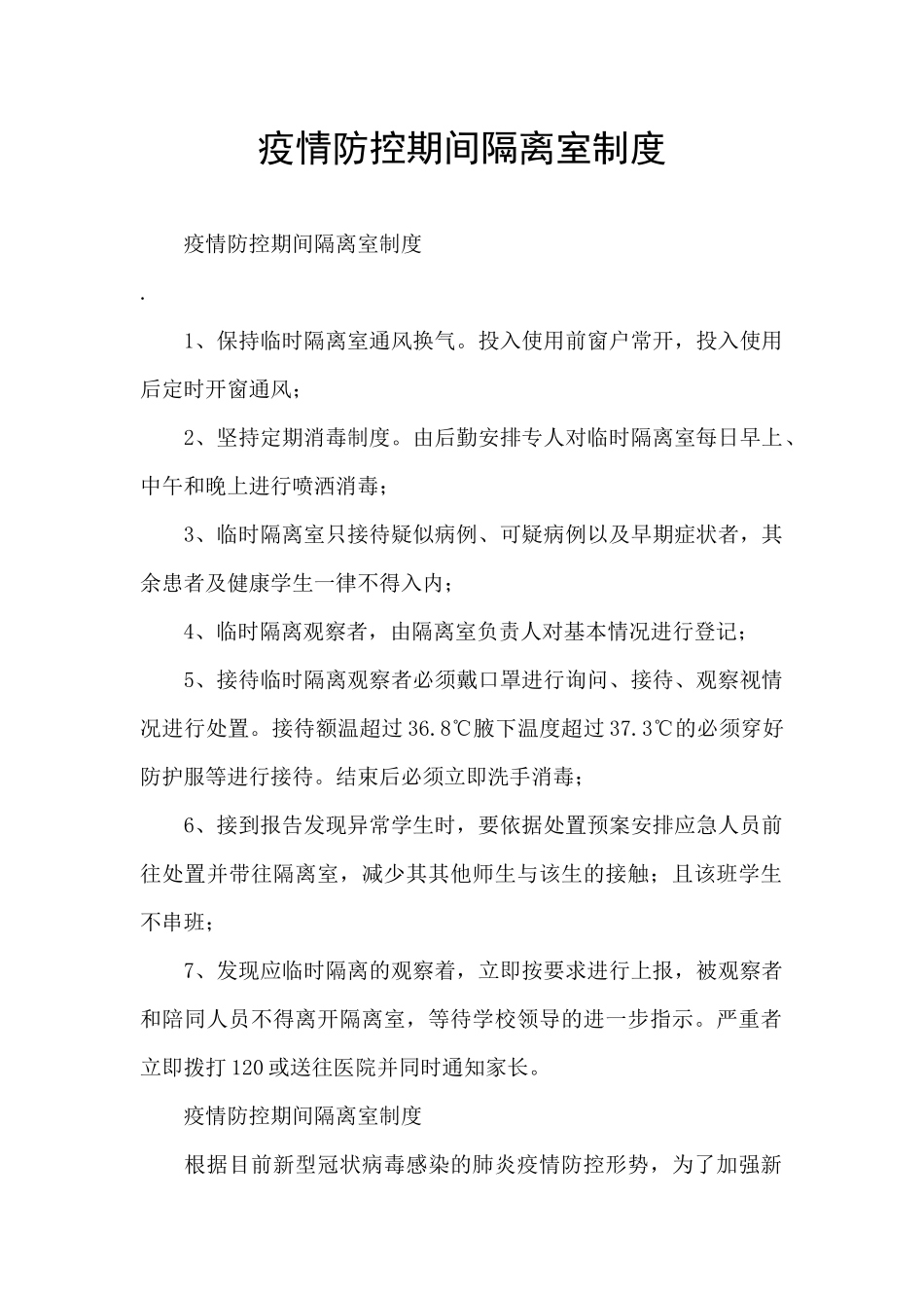 疫情防控期间隔离室制度_第1页