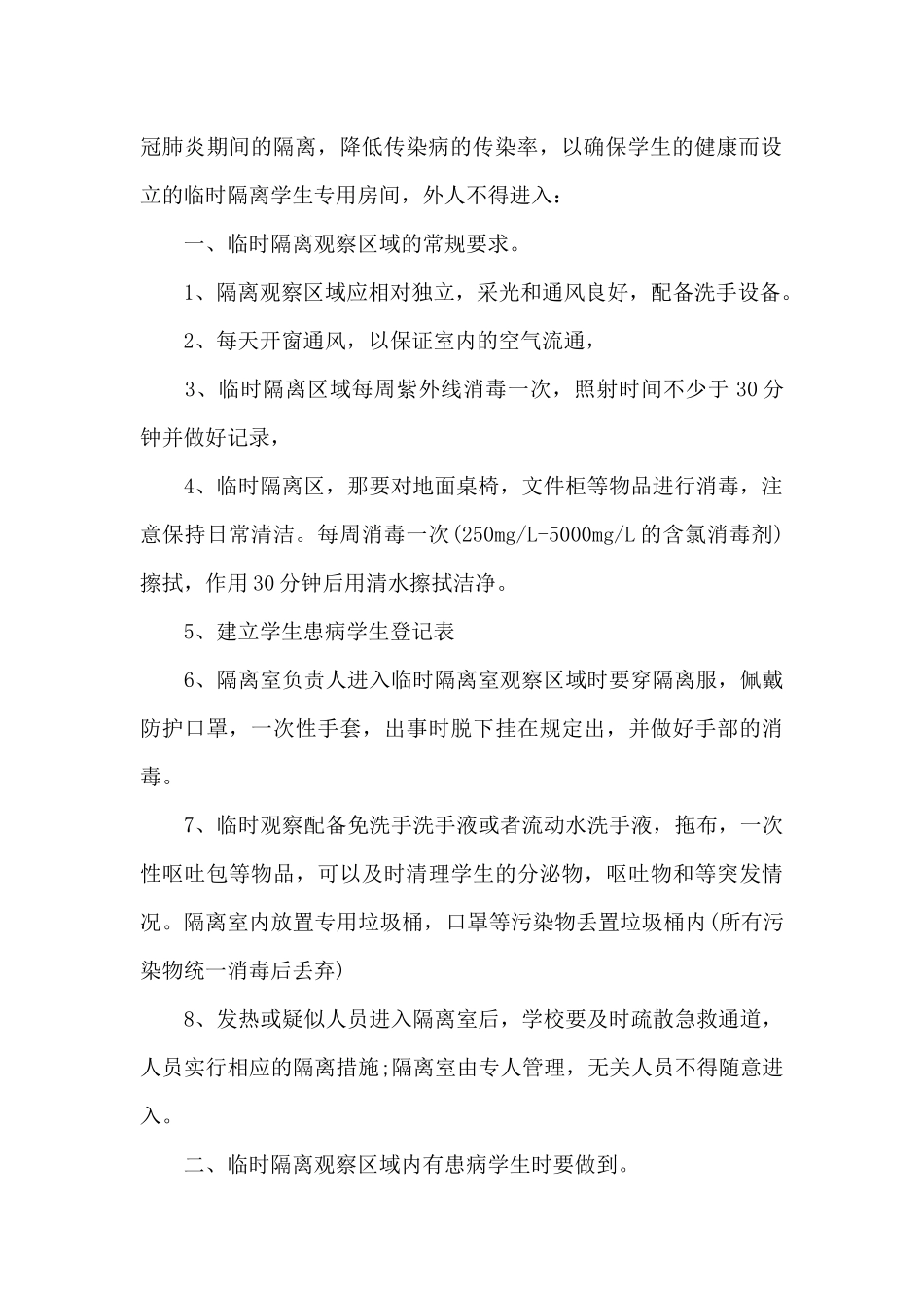疫情防控期间隔离室制度_第2页