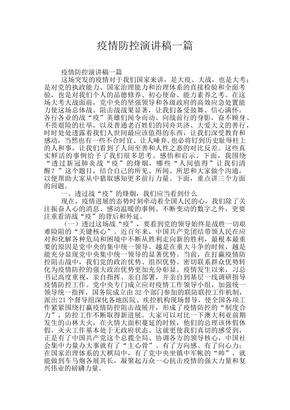 疫情防控演讲稿一篇_第1页