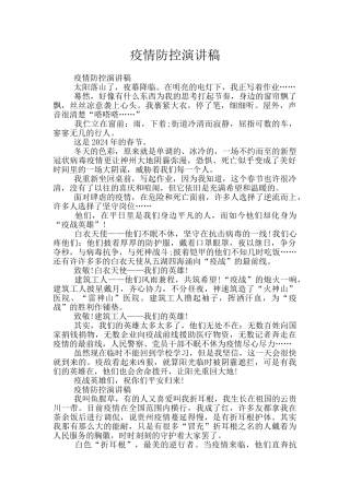 疫情防控演讲稿