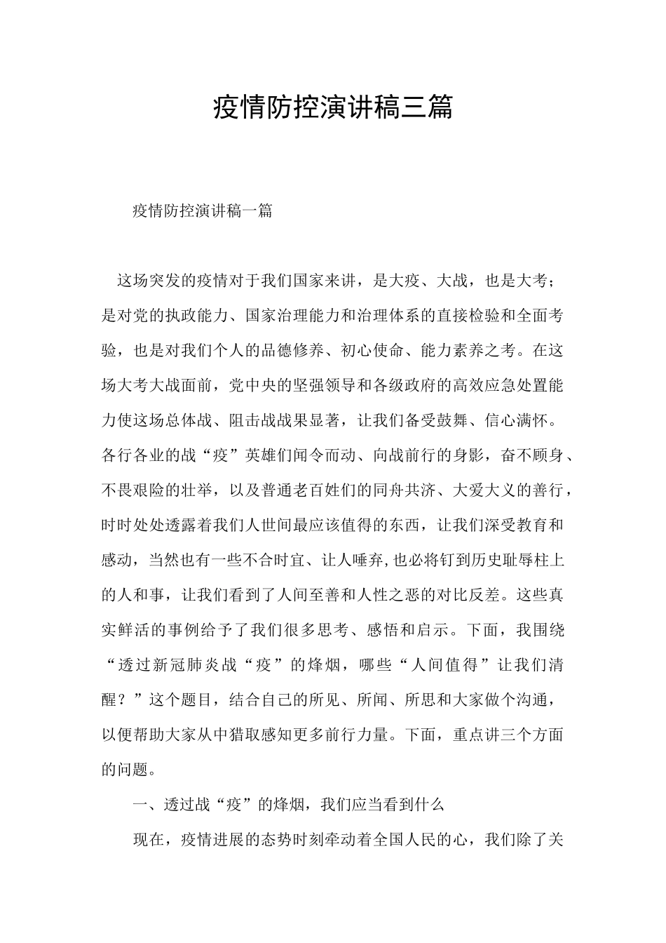 疫情防控演讲稿三篇_第1页