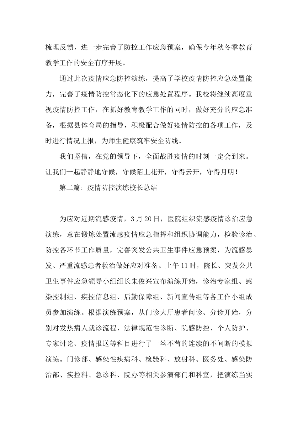 疫情防控演练校长总结集合3篇_第3页