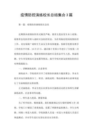 疫情防控演练校长总结集合3篇