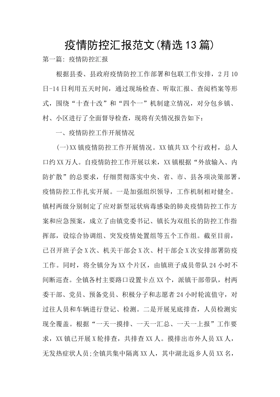 疫情防控汇报范文_第1页