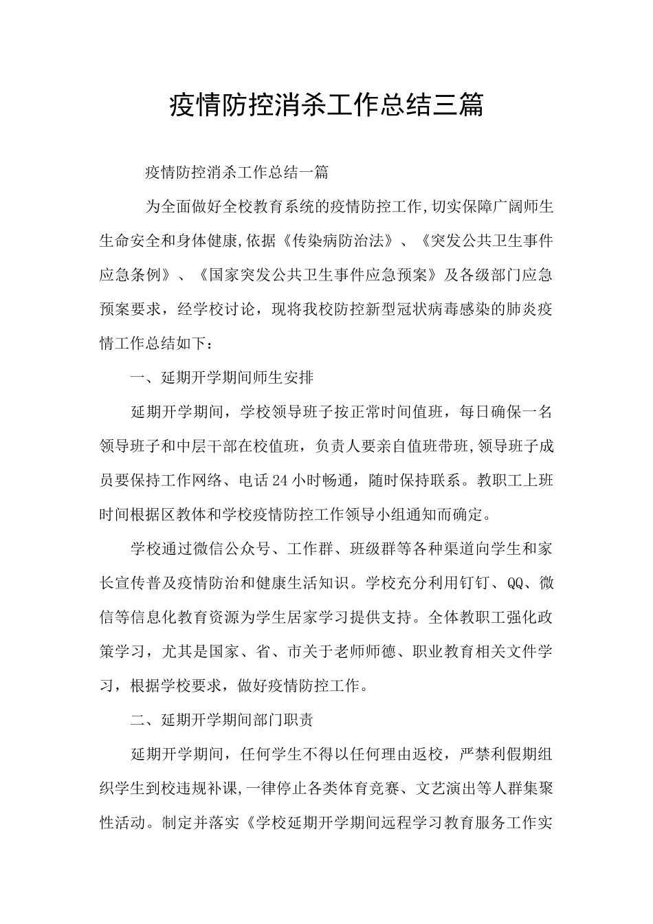 疫情防控消杀工作总结三篇_第1页