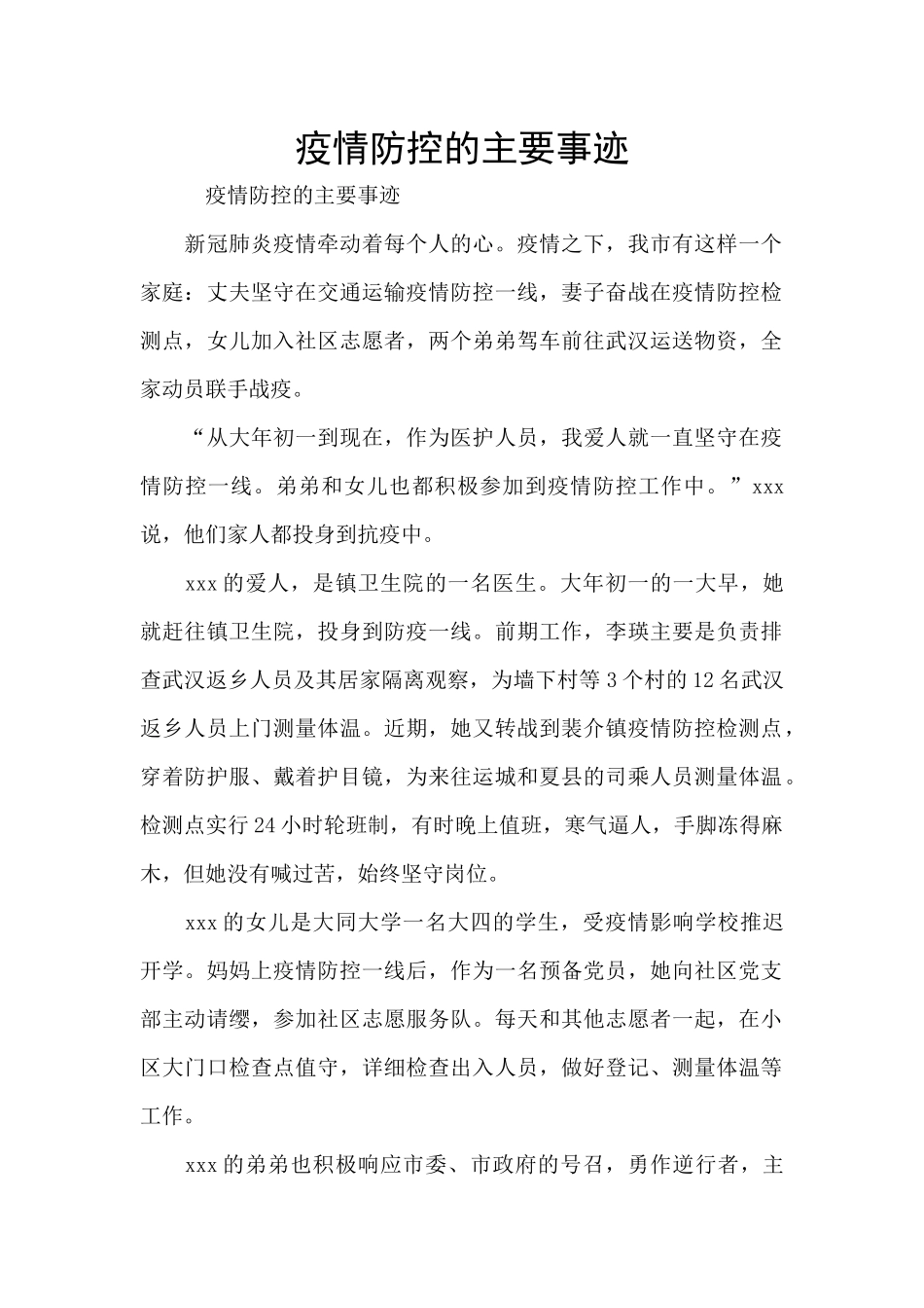疫情防控的主要事迹_第1页