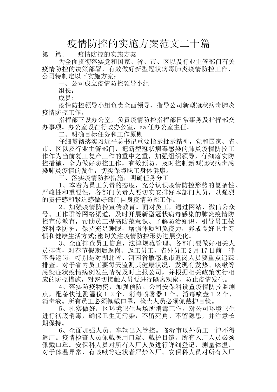 疫情防控的实施方案范文二十篇_第1页
