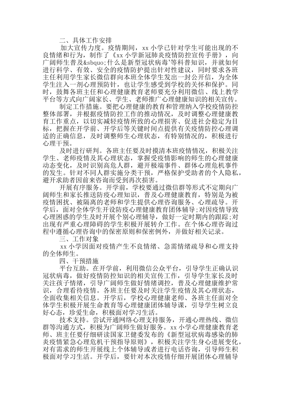 疫情防控的实施方案范文二十篇_第3页