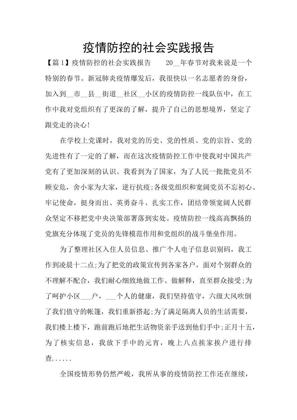 疫情防控的社会实践报告_第1页
