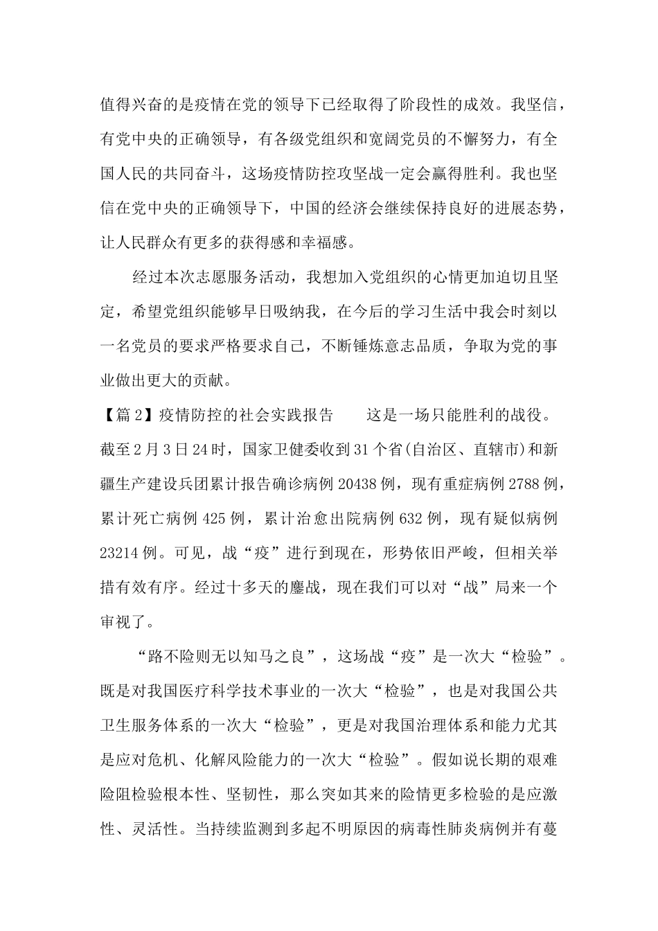 疫情防控的社会实践报告_第2页
