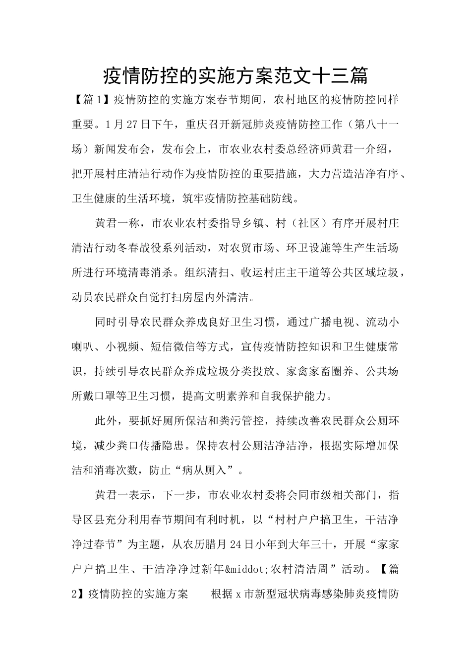 疫情防控的实施方案范文十三篇_第1页