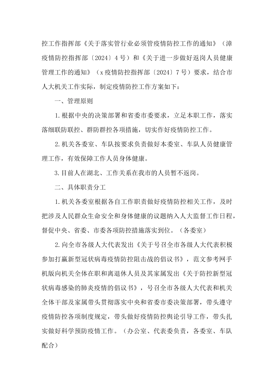 疫情防控的实施方案范文十三篇_第2页