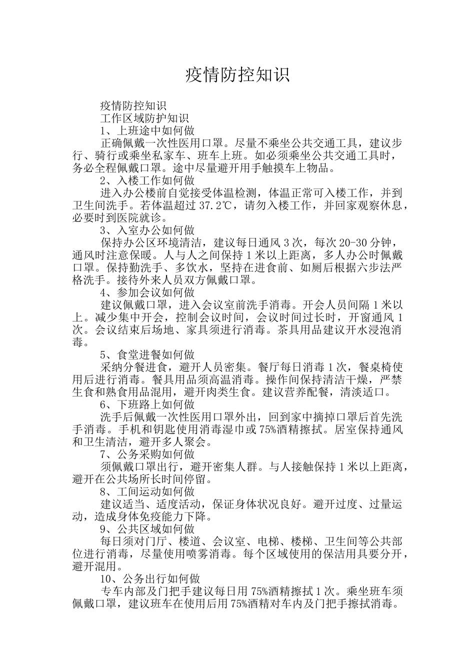 疫情防控知识_第1页
