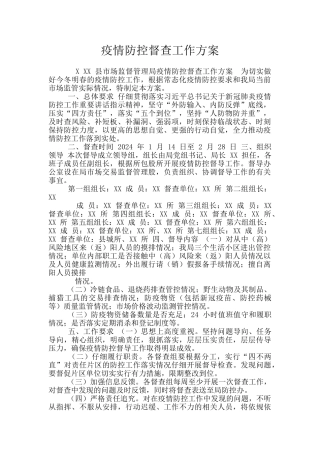 疫情防控督查工作方案
