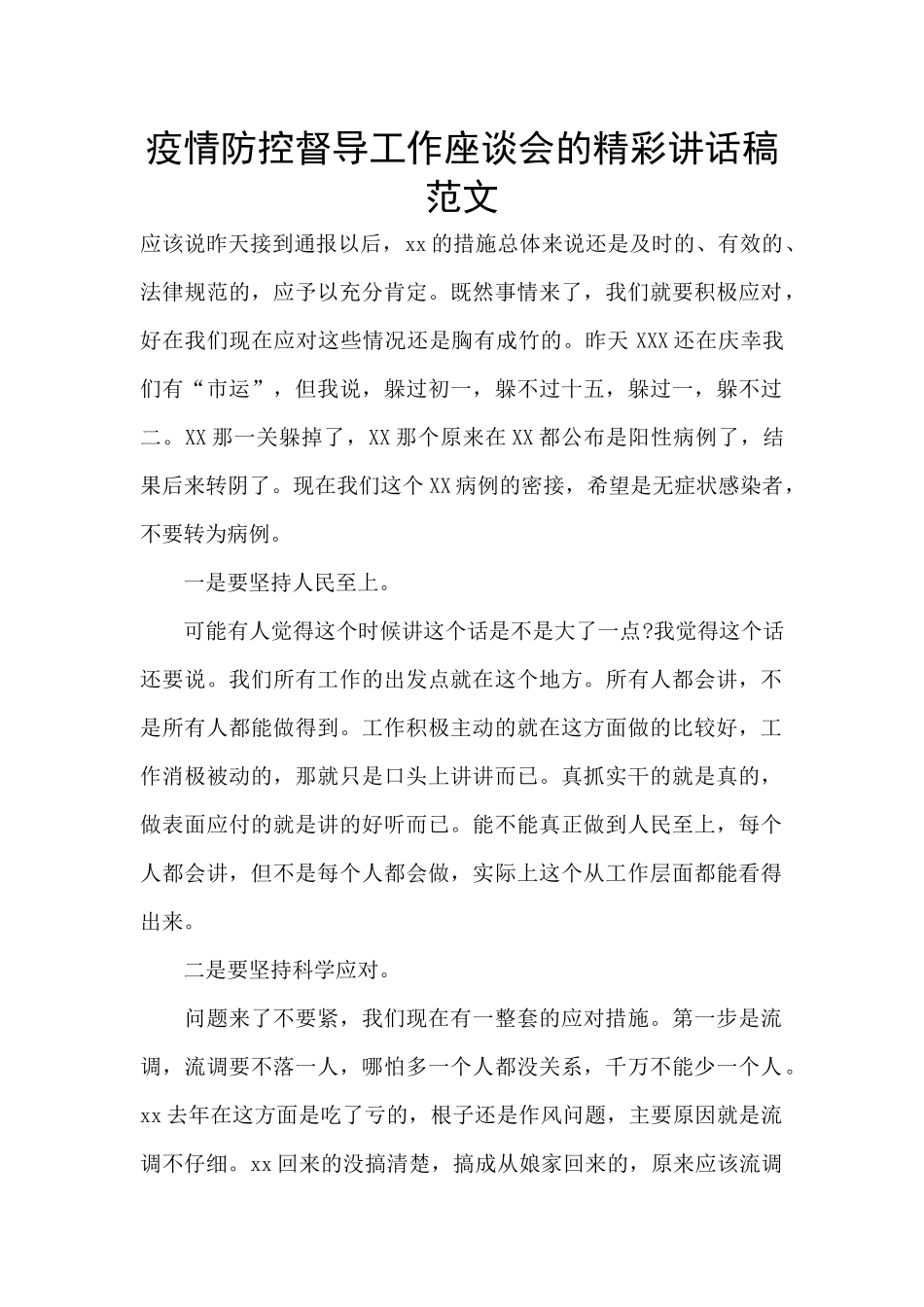疫情防控督导工作座谈会的精彩讲话稿范文_第1页
