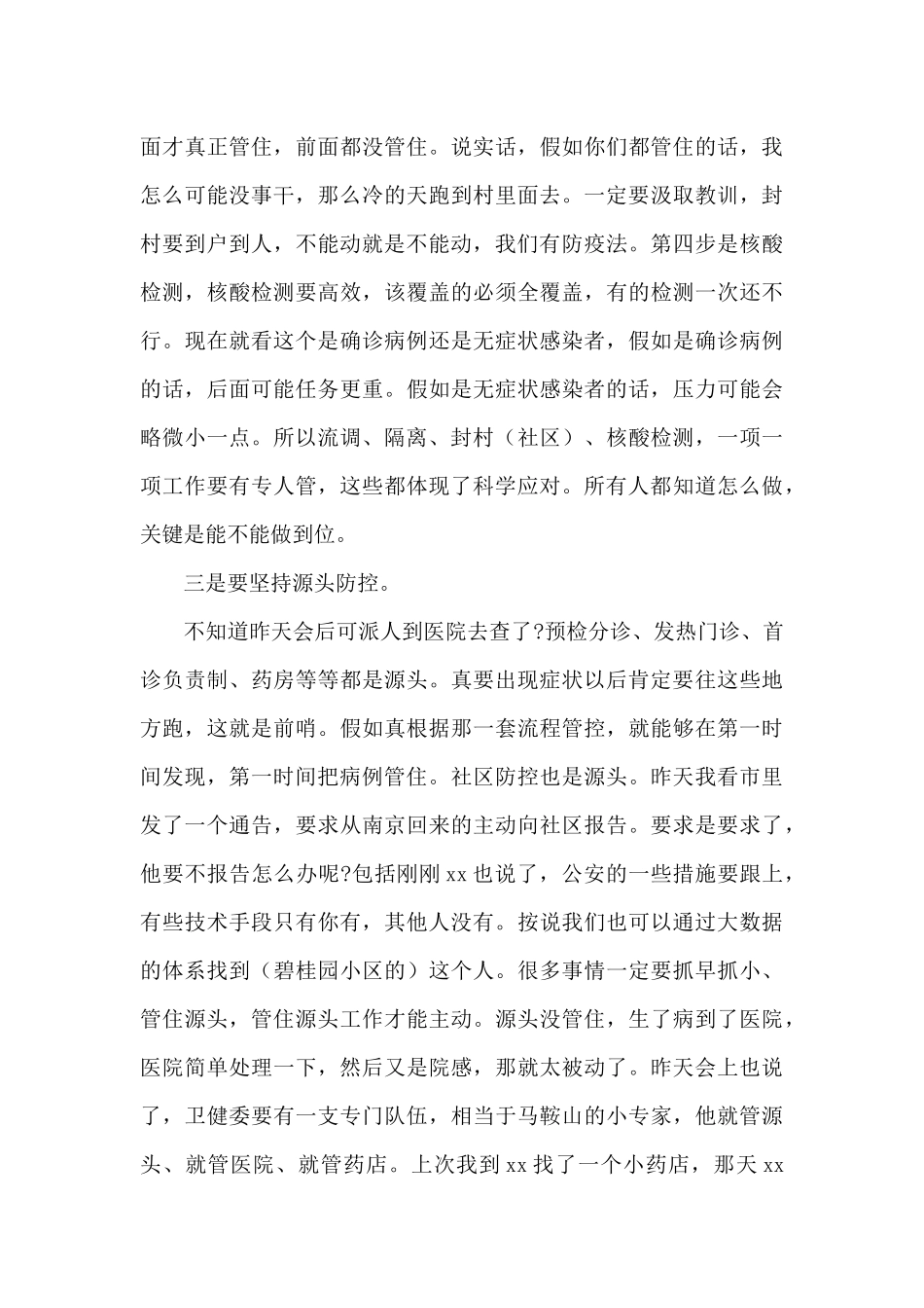 疫情防控督导工作座谈会的精彩讲话稿范文_第3页