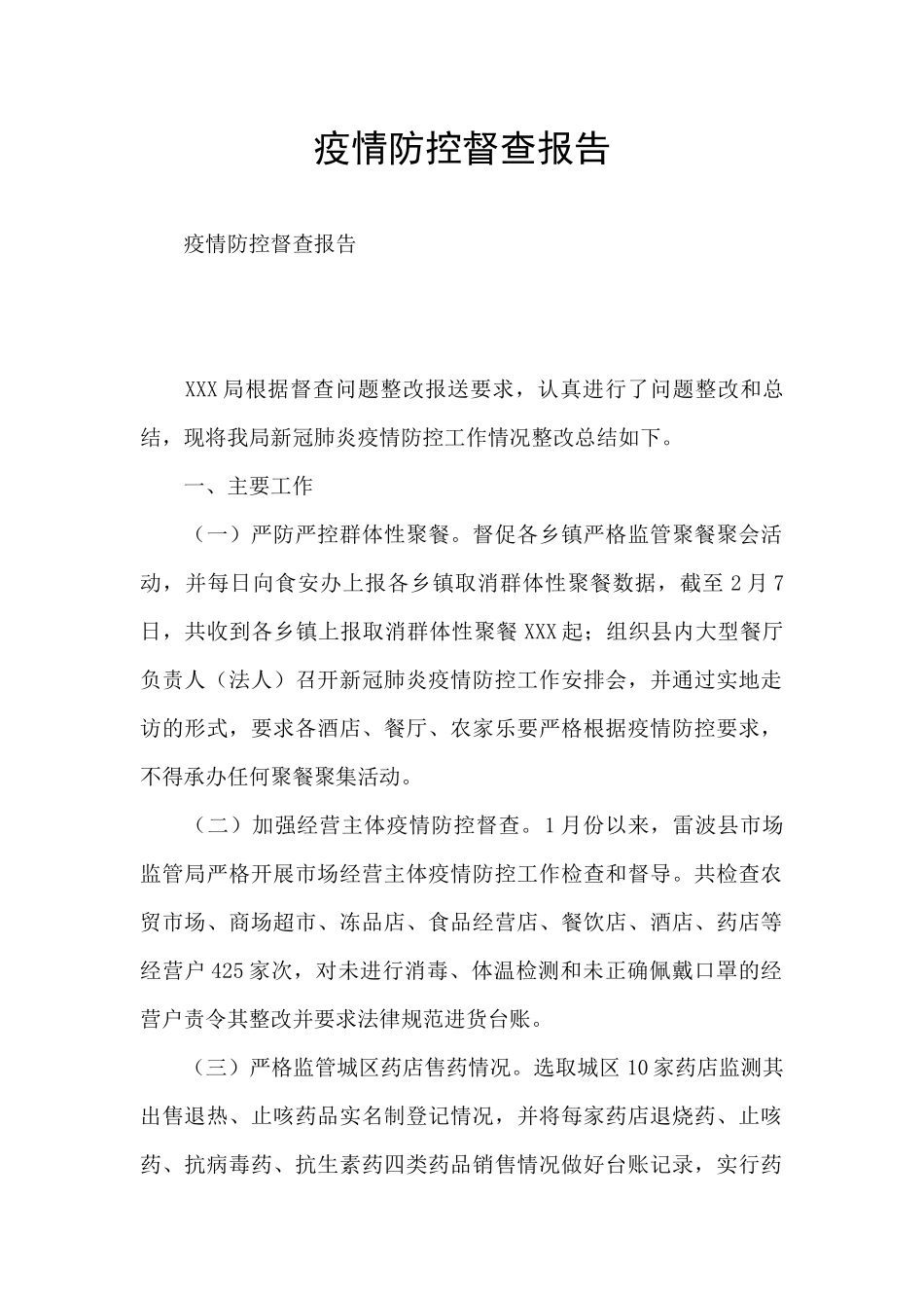 疫情防控督查报告_第1页