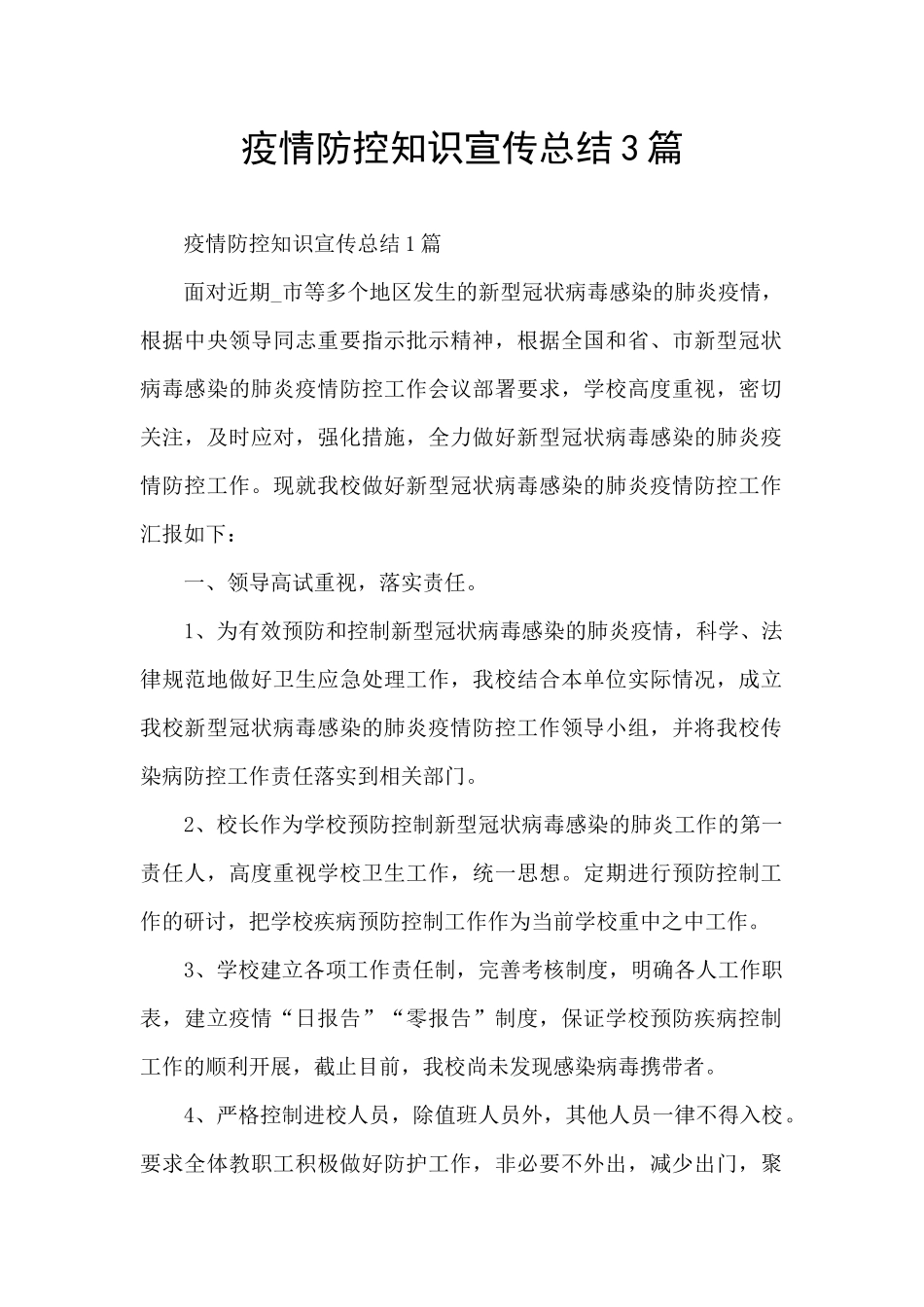 疫情防控知识宣传总结3篇_第1页