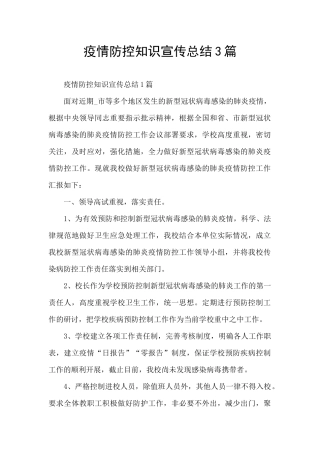 疫情防控知识宣传总结3篇