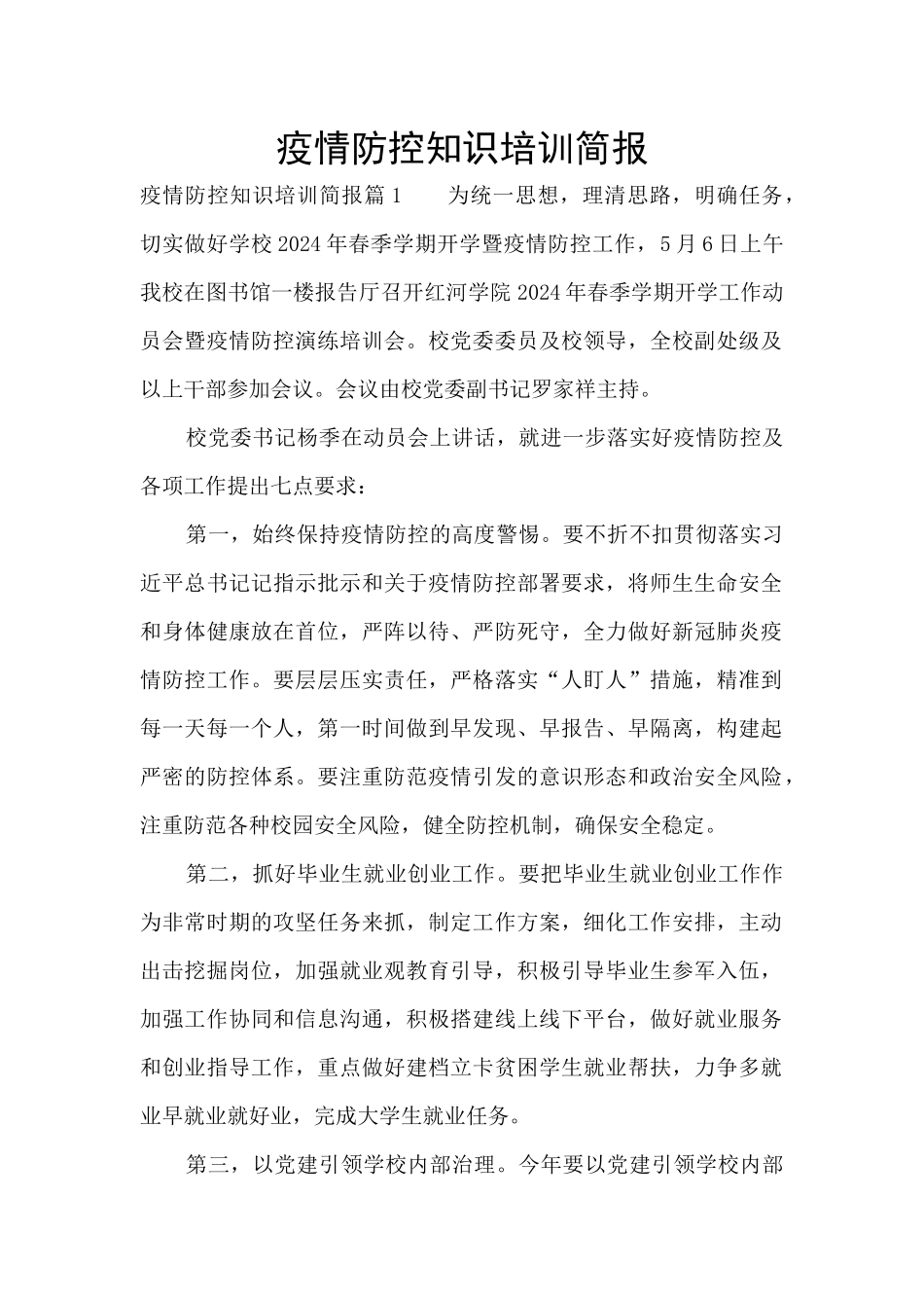 疫情防控知识培训简报_第1页