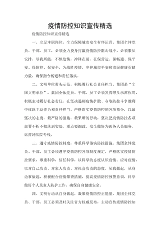 疫情防控知识宣传精选