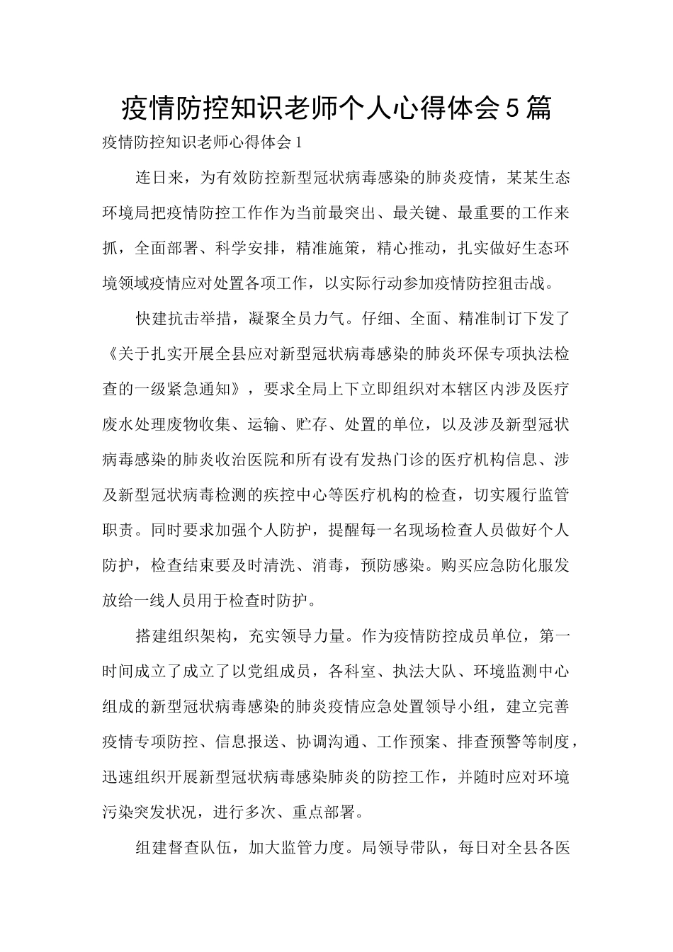 疫情防控知识教师个人心得体会5篇_第1页