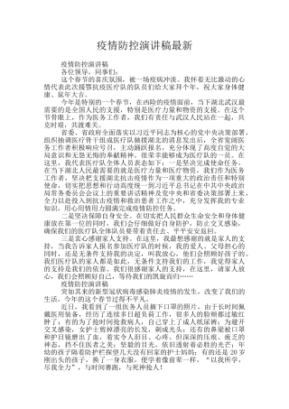 疫情防控演讲稿最新