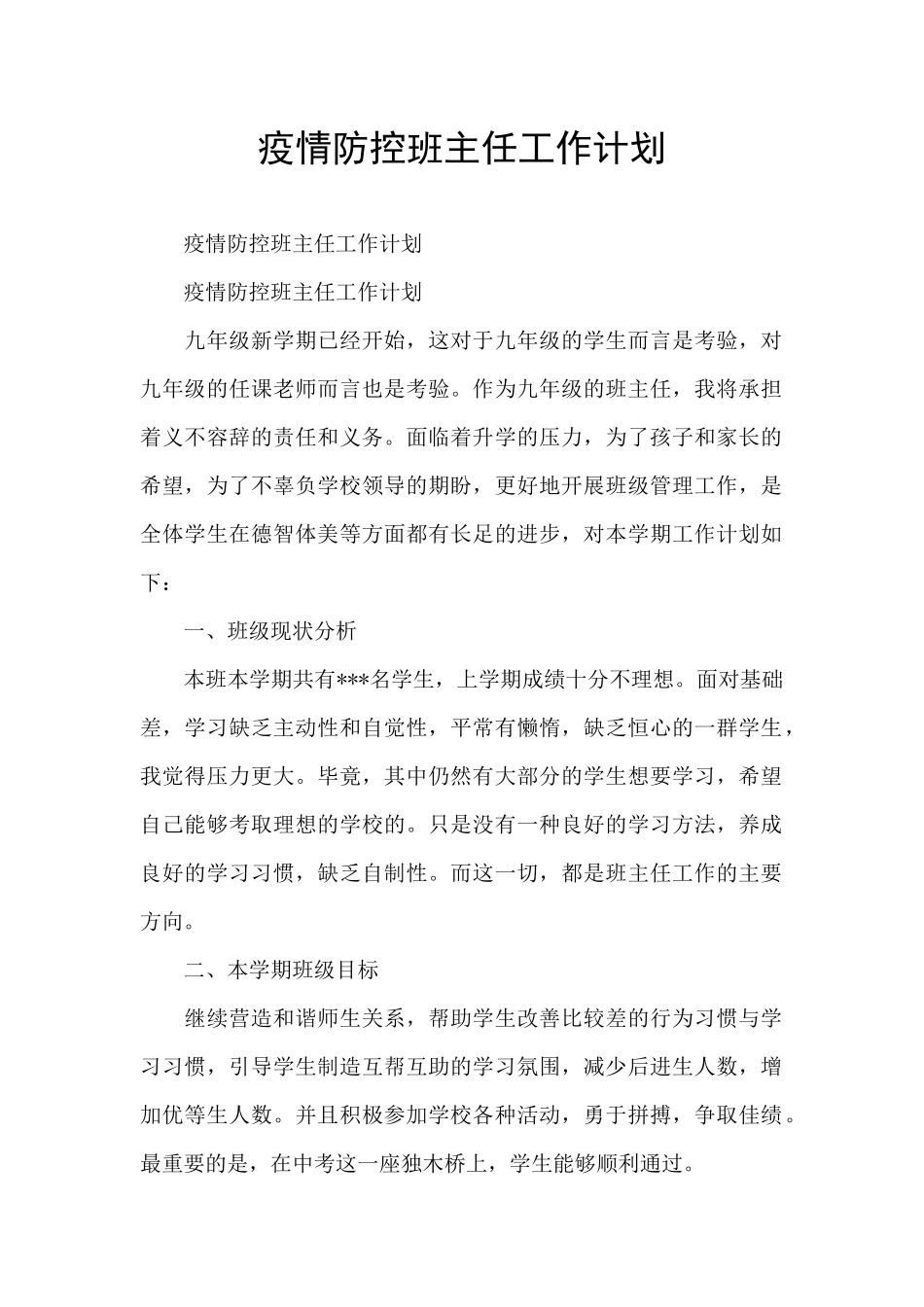 疫情防控班主任工作计划_第1页