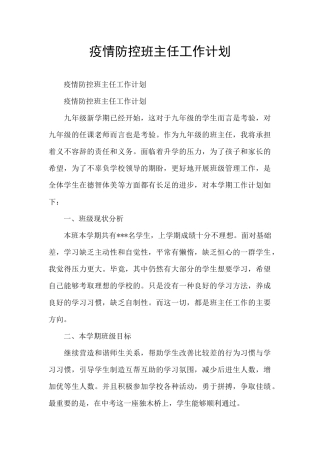 疫情防控班主任工作计划