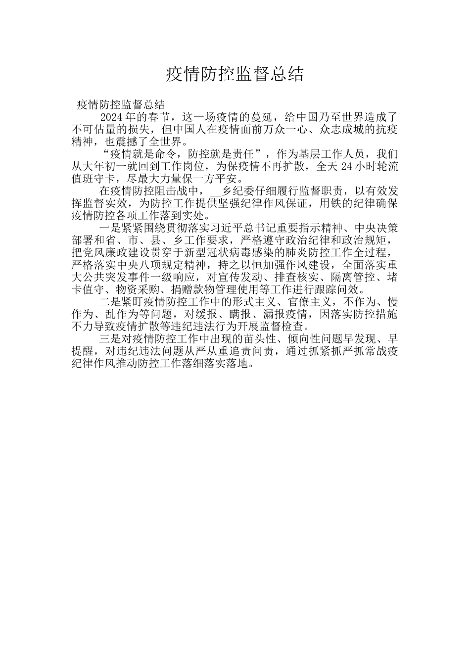 疫情防控监督总结_第1页