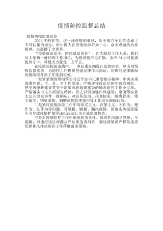 疫情防控监督总结