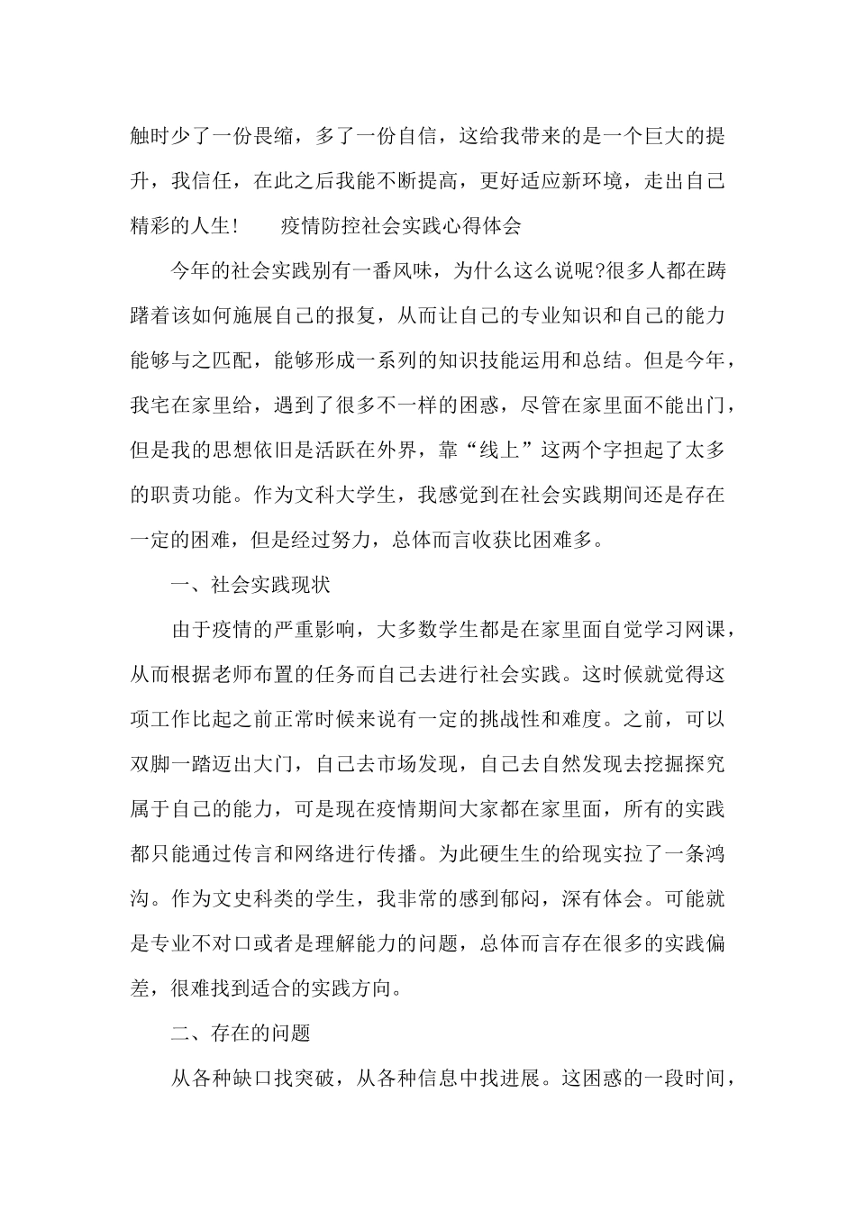 疫情防控社会实践心得体会_第3页