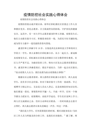 疫情防控社会实践心得体会
