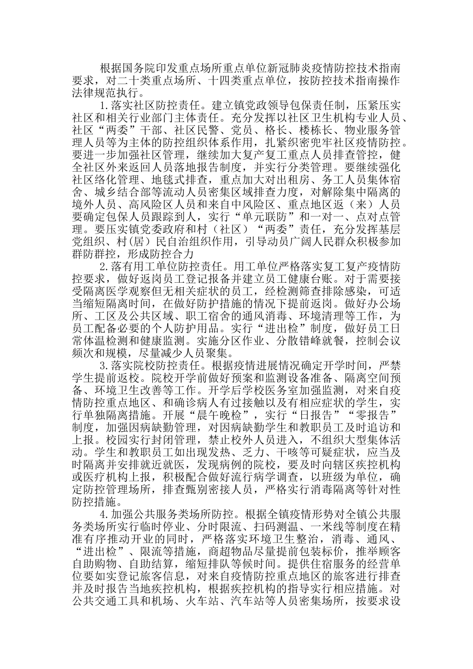 疫情防控社会面管控工作方案_第2页