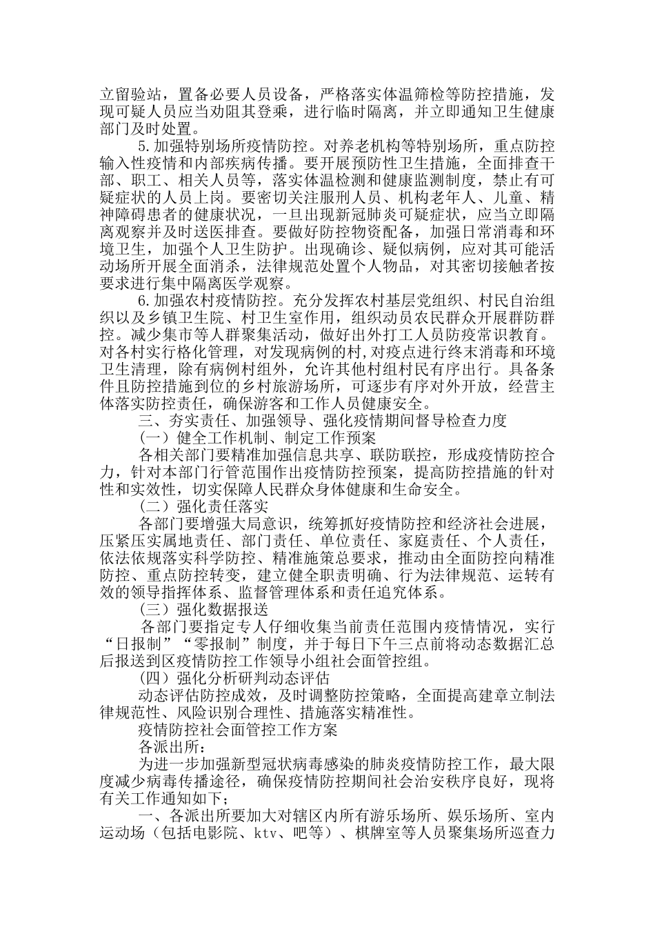 疫情防控社会面管控工作方案_第3页