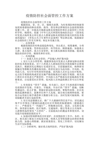 疫情防控社会面管控工作方案