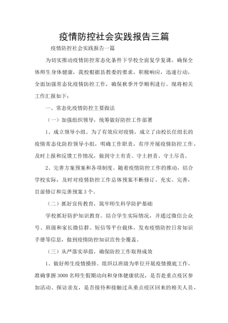 疫情防控社会实践报告三篇